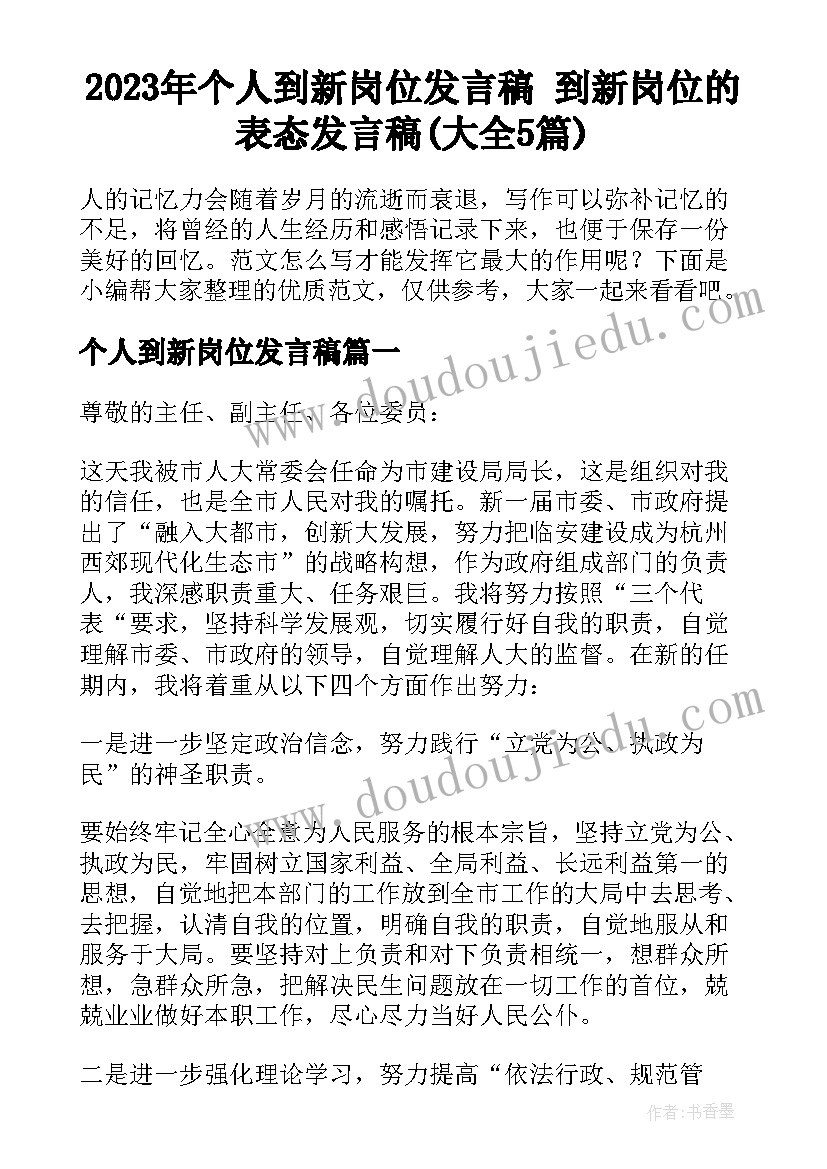 2023年个人到新岗位发言稿 到新岗位的表态发言稿(大全5篇)