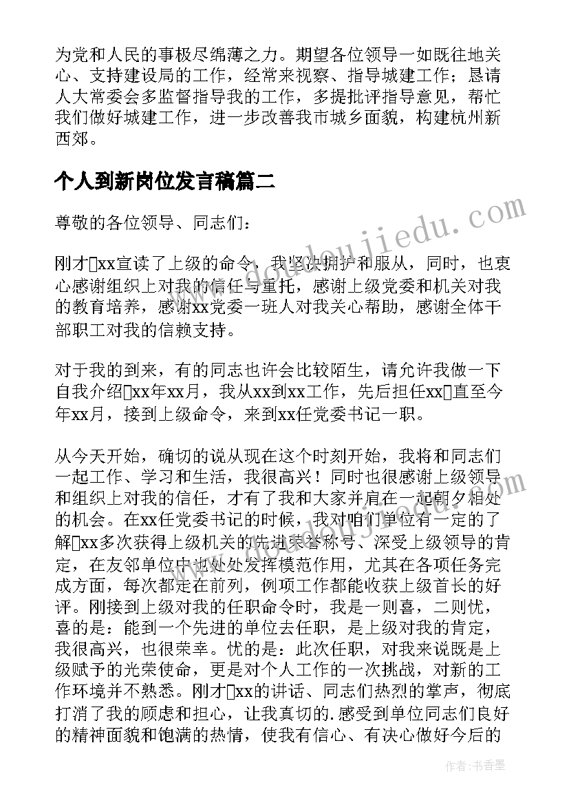 2023年个人到新岗位发言稿 到新岗位的表态发言稿(大全5篇)