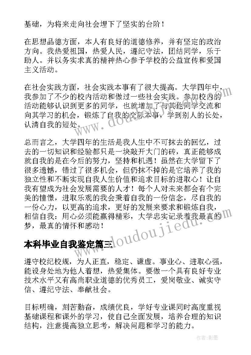 最新本科毕业自我鉴定(优质6篇)