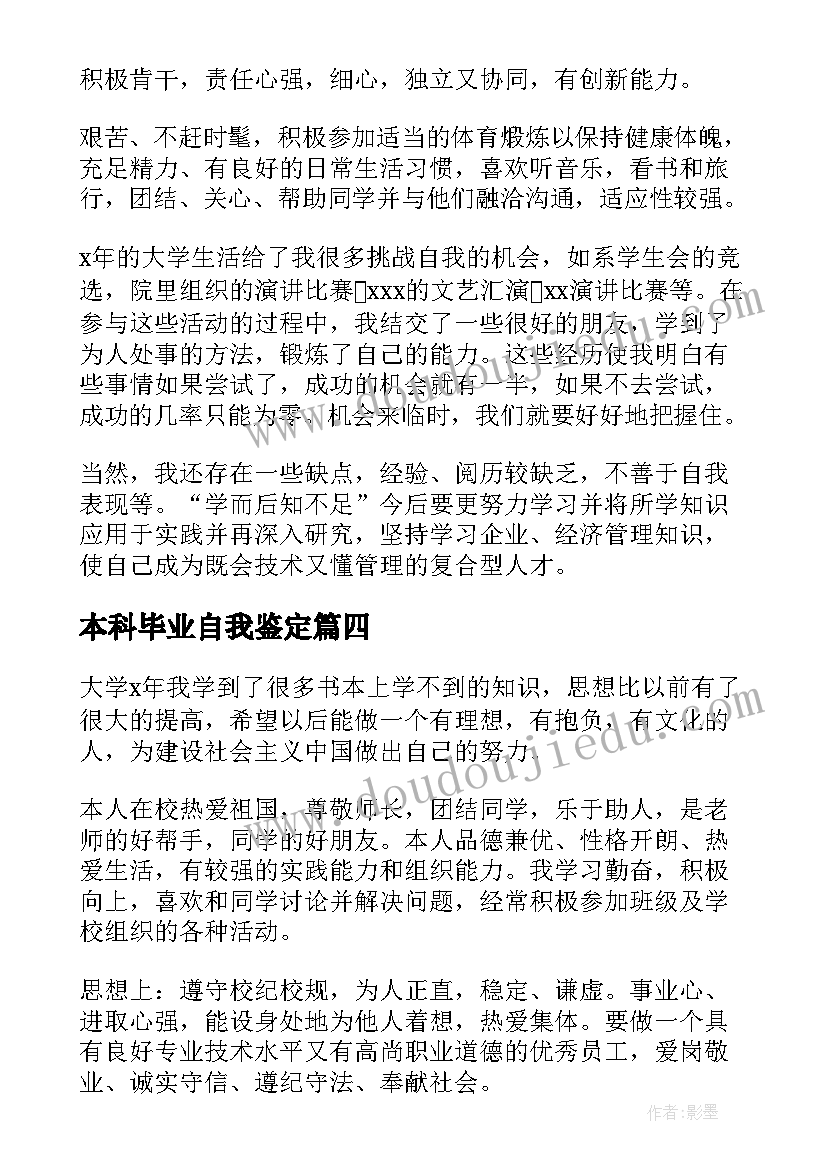 最新本科毕业自我鉴定(优质6篇)