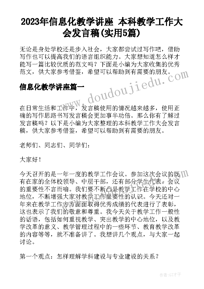 2023年信息化教学讲座 本科教学工作大会发言稿(实用5篇)