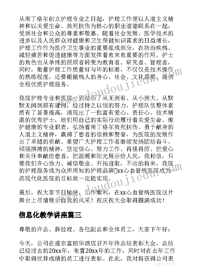 2023年信息化教学讲座 本科教学工作大会发言稿(实用5篇)