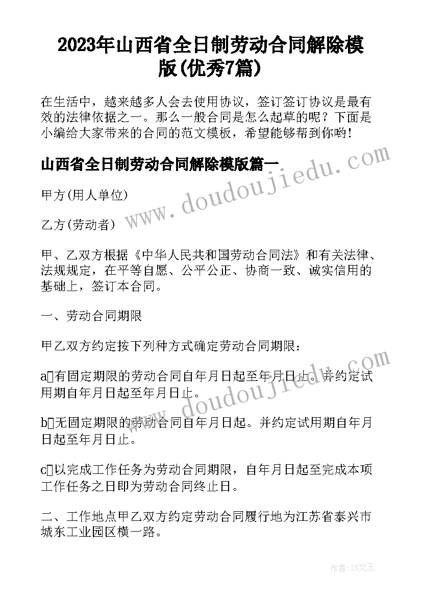 2023年山西省全日制劳动合同解除模版(优秀7篇)