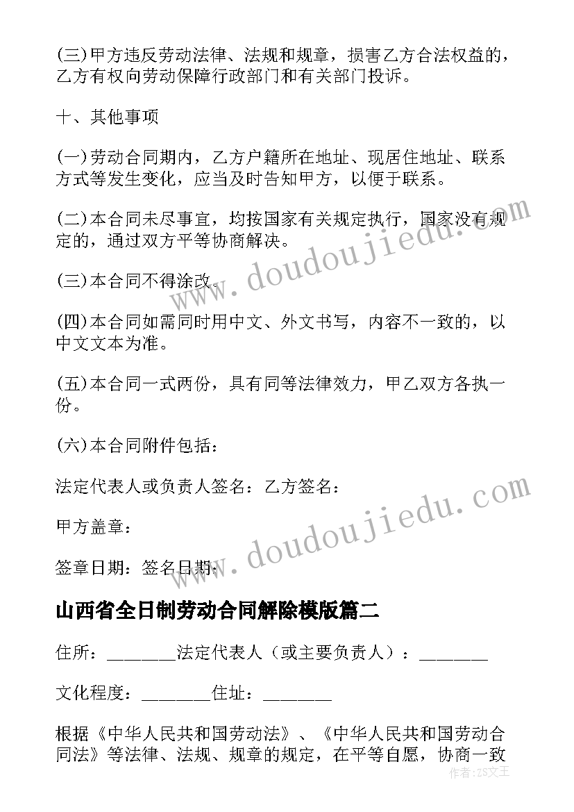 2023年山西省全日制劳动合同解除模版(优秀7篇)