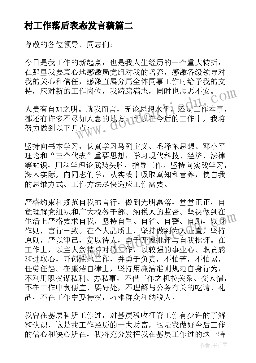 最新村工作落后表态发言稿 工作表态发言稿(大全10篇)