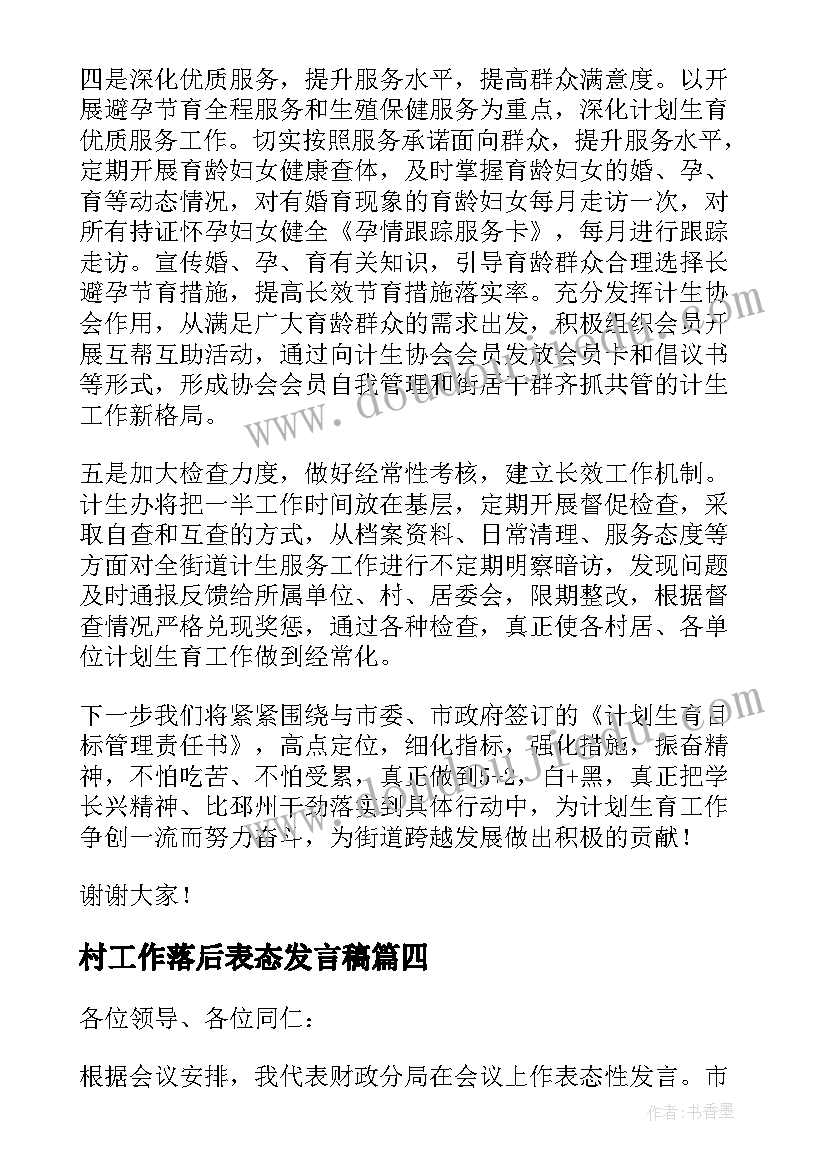 最新村工作落后表态发言稿 工作表态发言稿(大全10篇)