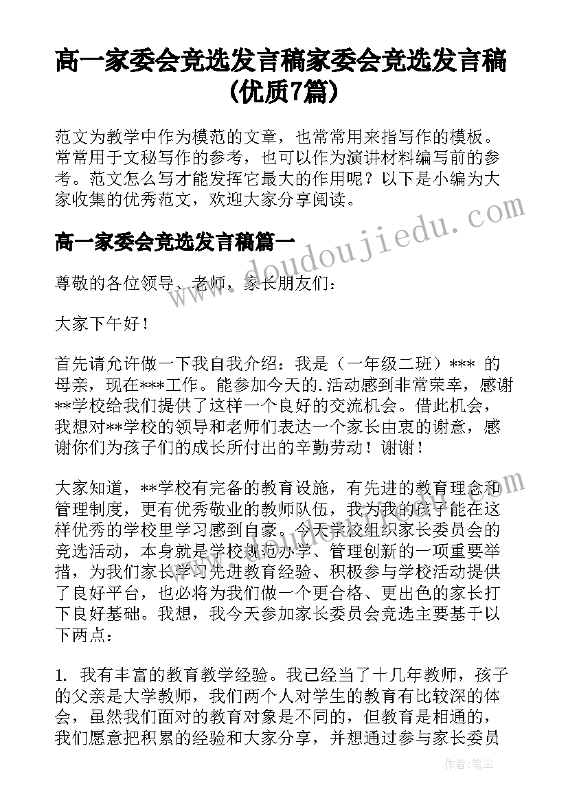 高一家委会竞选发言稿 家委会竞选发言稿(优质7篇)