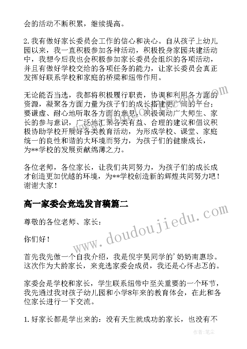 高一家委会竞选发言稿 家委会竞选发言稿(优质7篇)