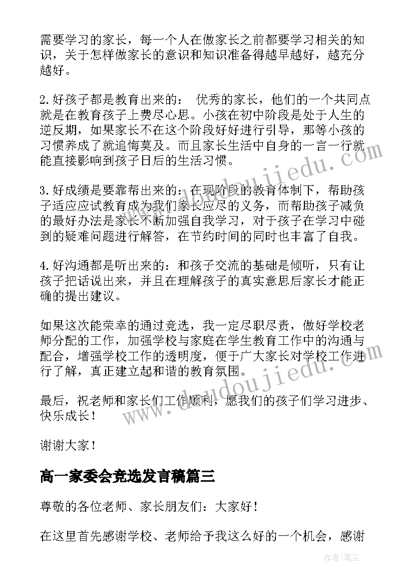 高一家委会竞选发言稿 家委会竞选发言稿(优质7篇)