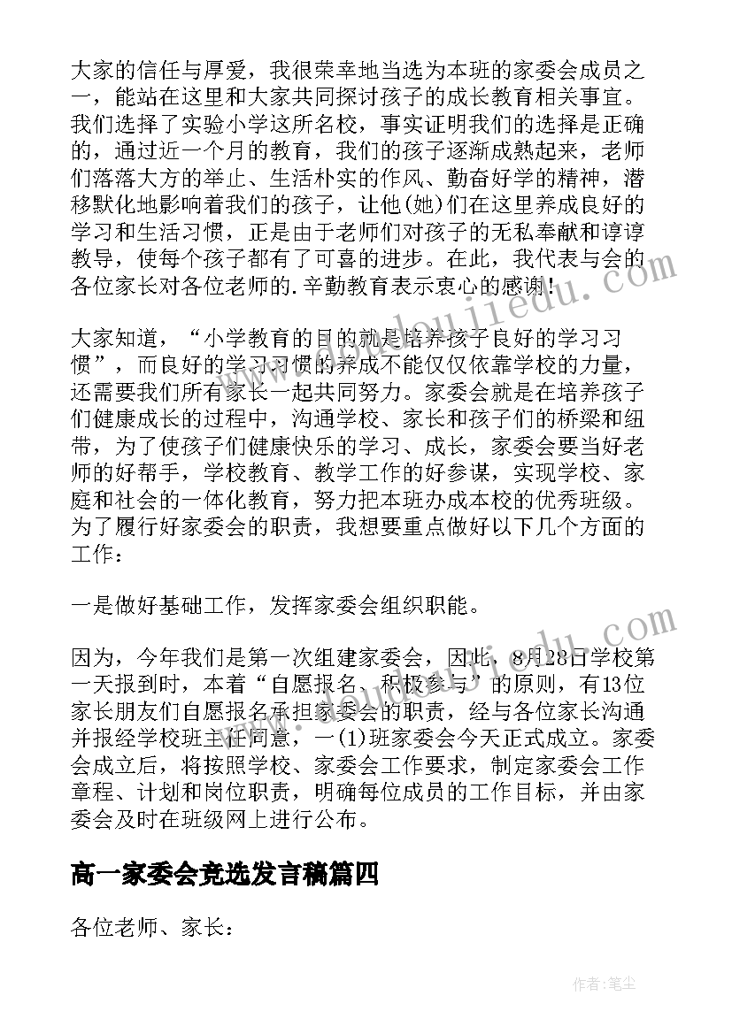 高一家委会竞选发言稿 家委会竞选发言稿(优质7篇)