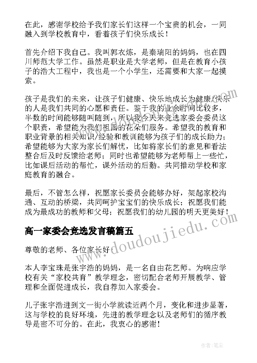 高一家委会竞选发言稿 家委会竞选发言稿(优质7篇)