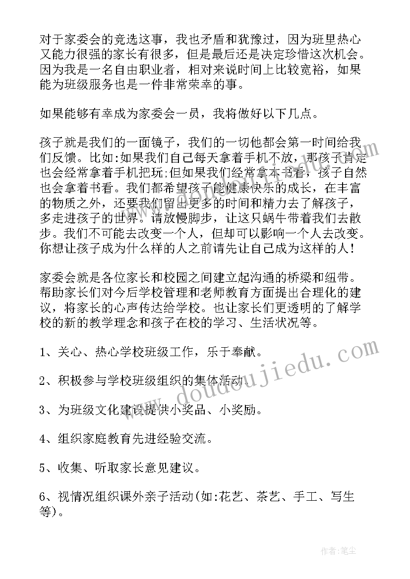 高一家委会竞选发言稿 家委会竞选发言稿(优质7篇)