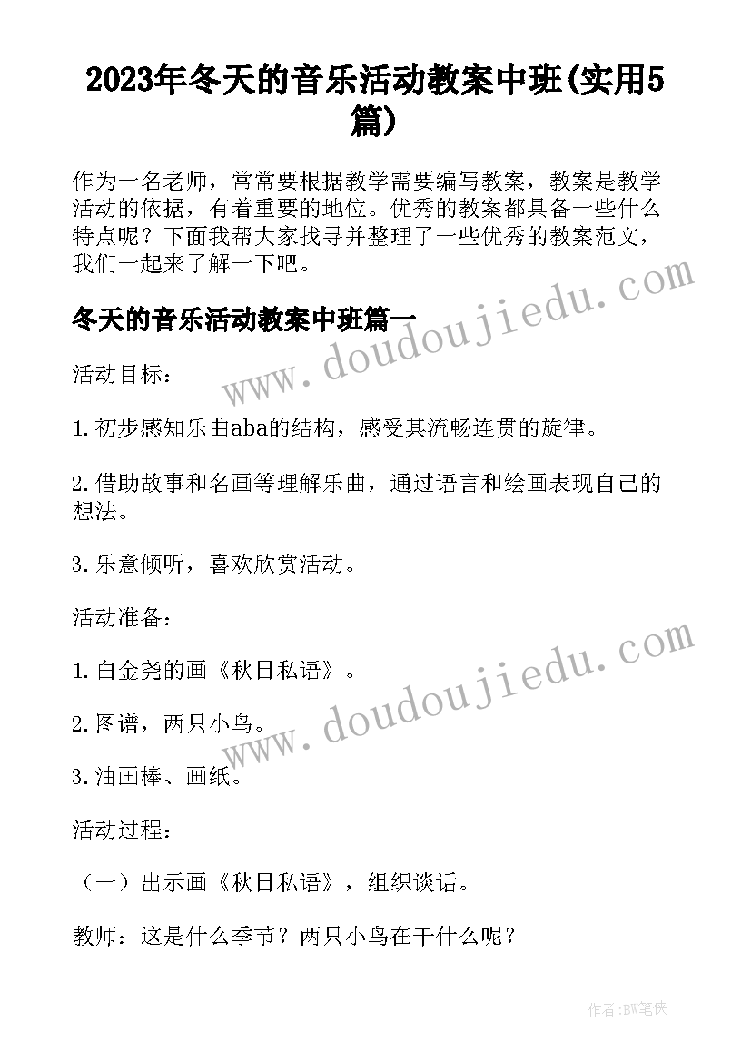 2023年冬天的音乐活动教案中班(实用5篇)