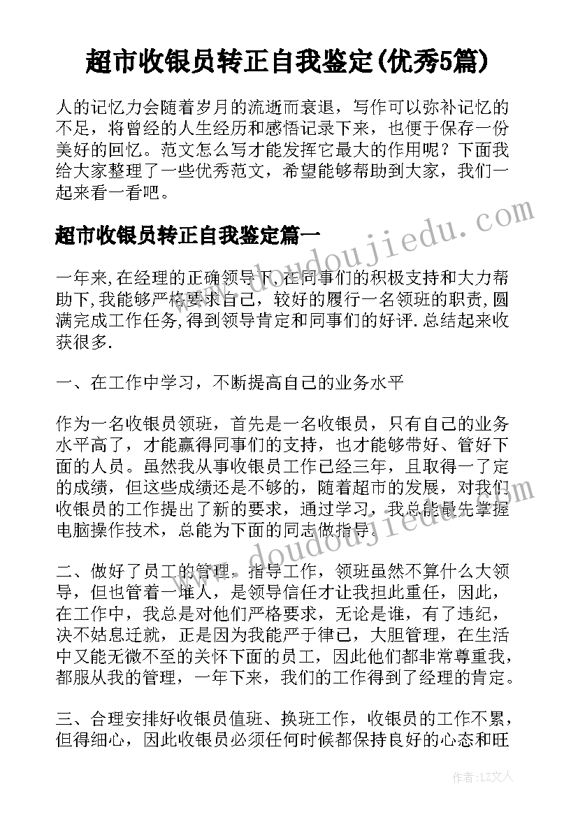 超市收银员转正自我鉴定(优秀5篇)