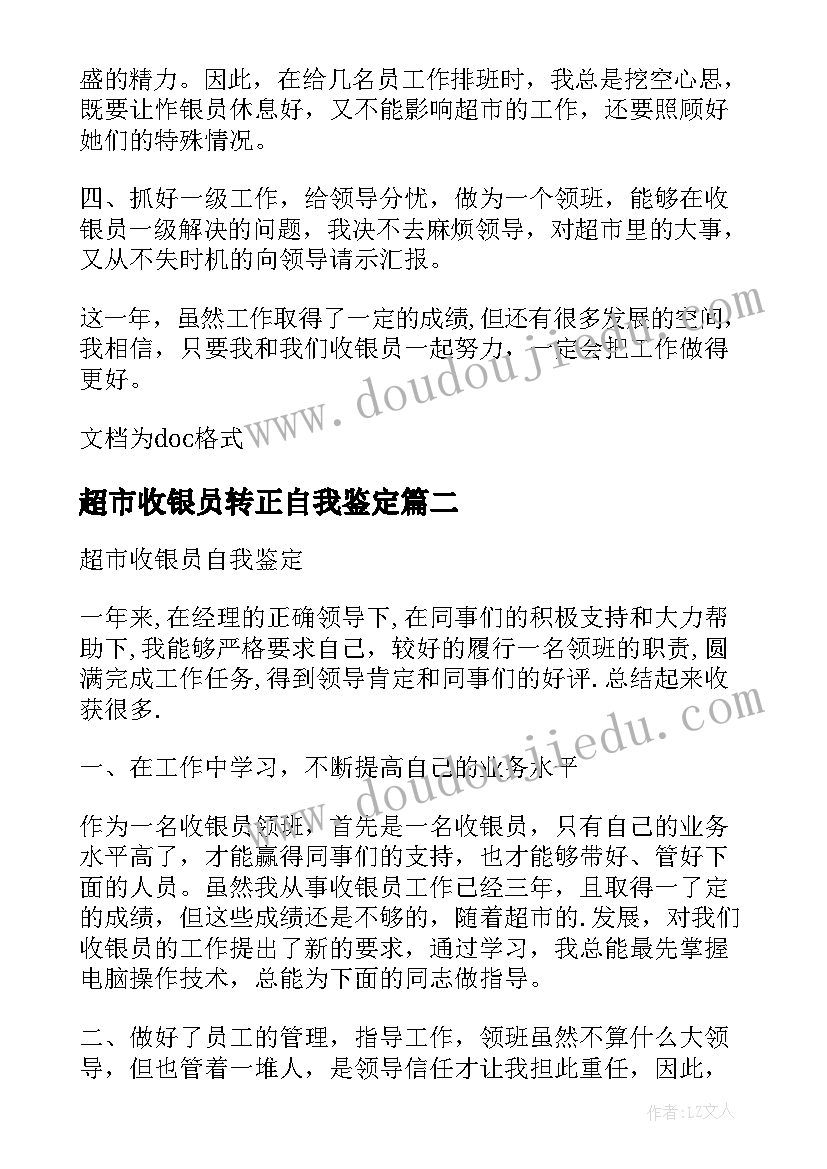 超市收银员转正自我鉴定(优秀5篇)