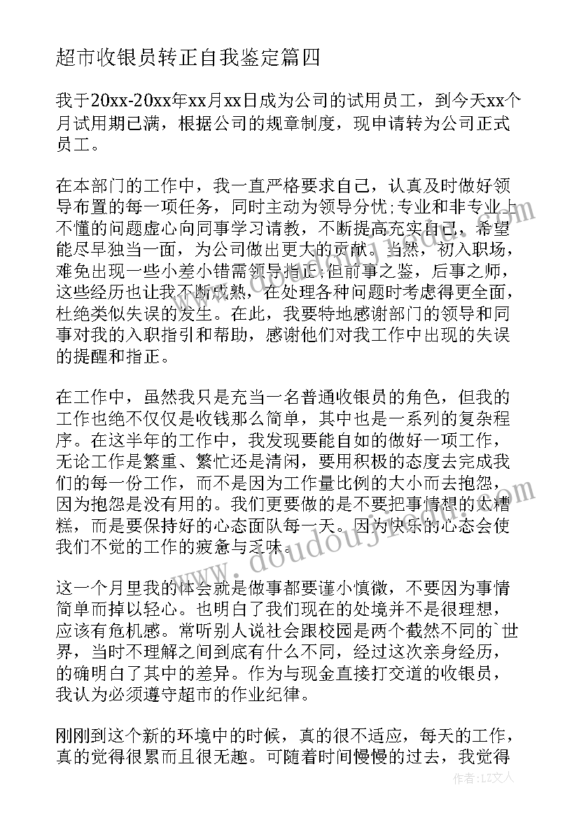 超市收银员转正自我鉴定(优秀5篇)