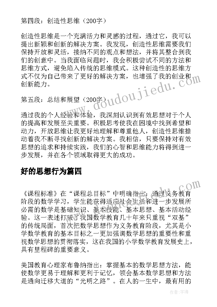 2023年好的思想行为 有效思想心得体会(优秀5篇)