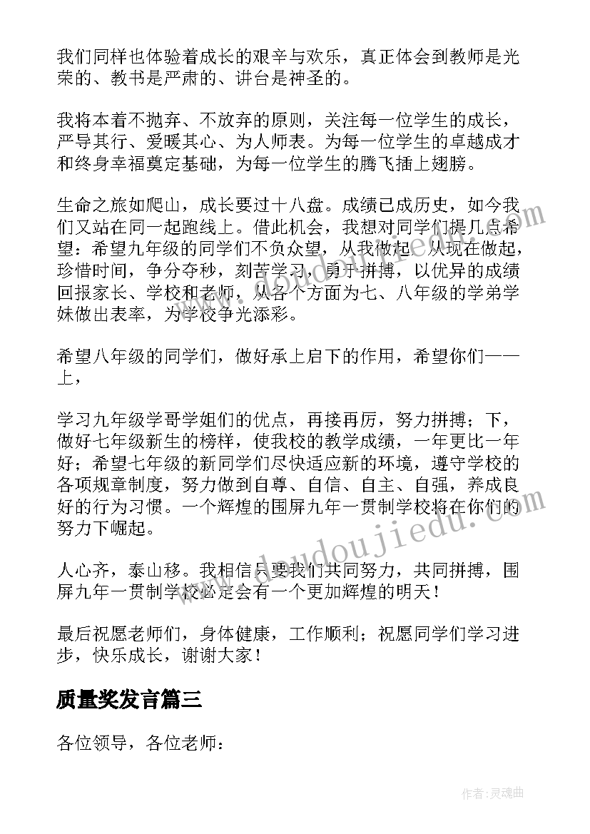 2023年质量奖发言 期中表彰会教师发言稿(通用6篇)