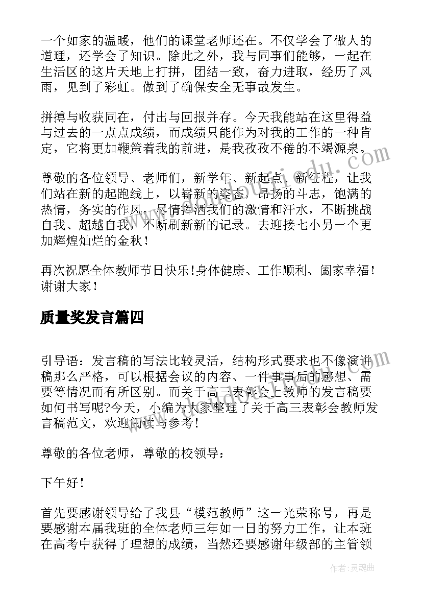 2023年质量奖发言 期中表彰会教师发言稿(通用6篇)