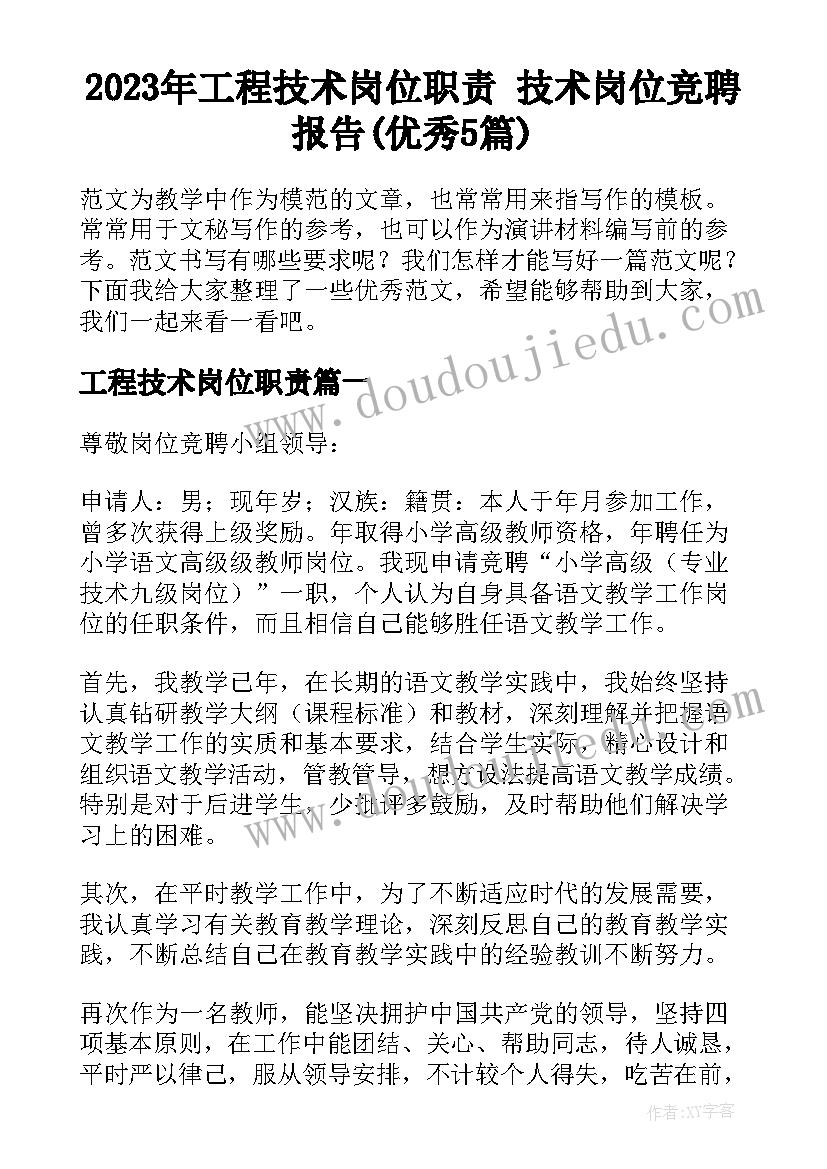 2023年工程技术岗位职责 技术岗位竞聘报告(优秀5篇)