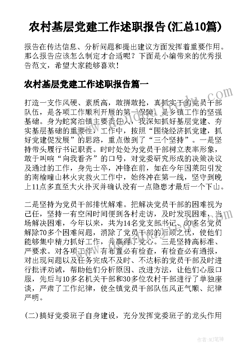 农村基层党建工作述职报告(汇总10篇)