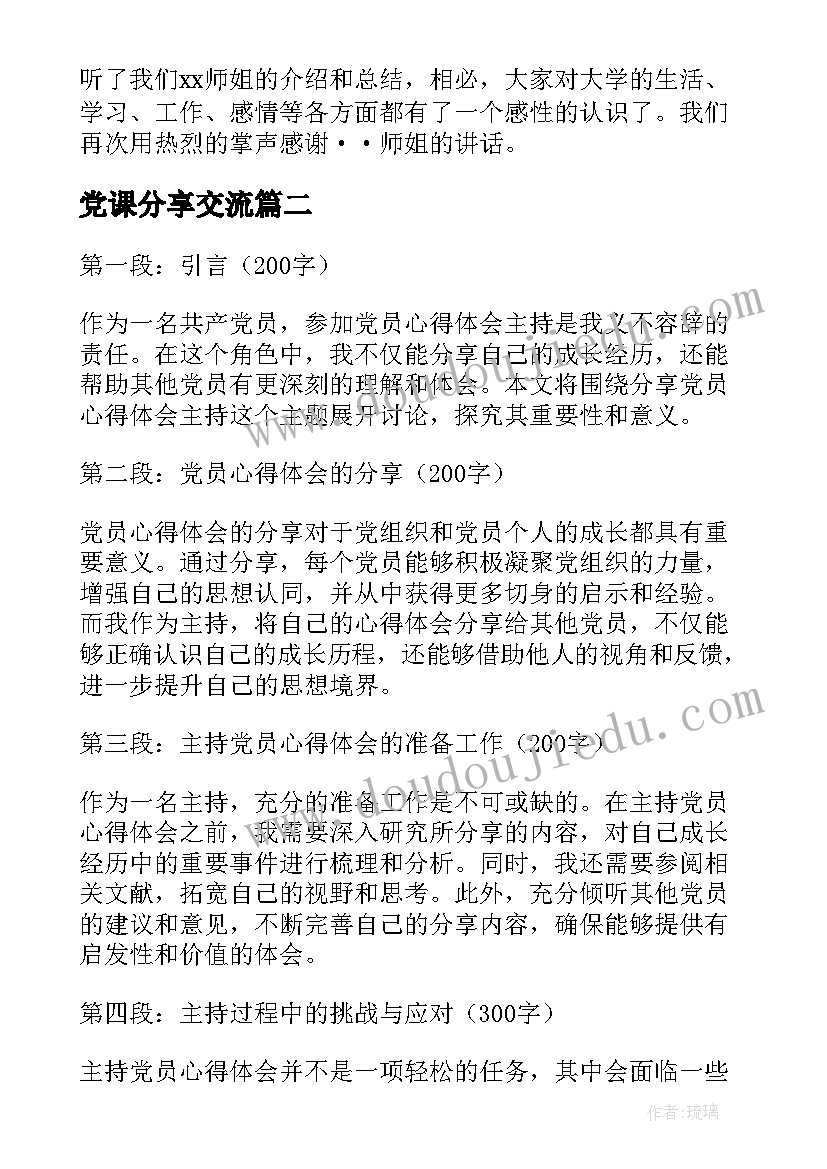 党课分享交流 分享会主持词(优质8篇)