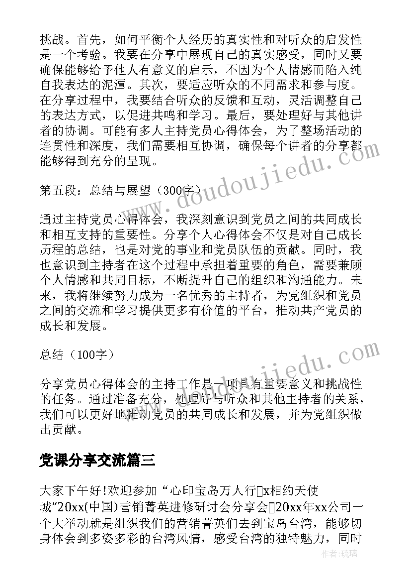 党课分享交流 分享会主持词(优质8篇)