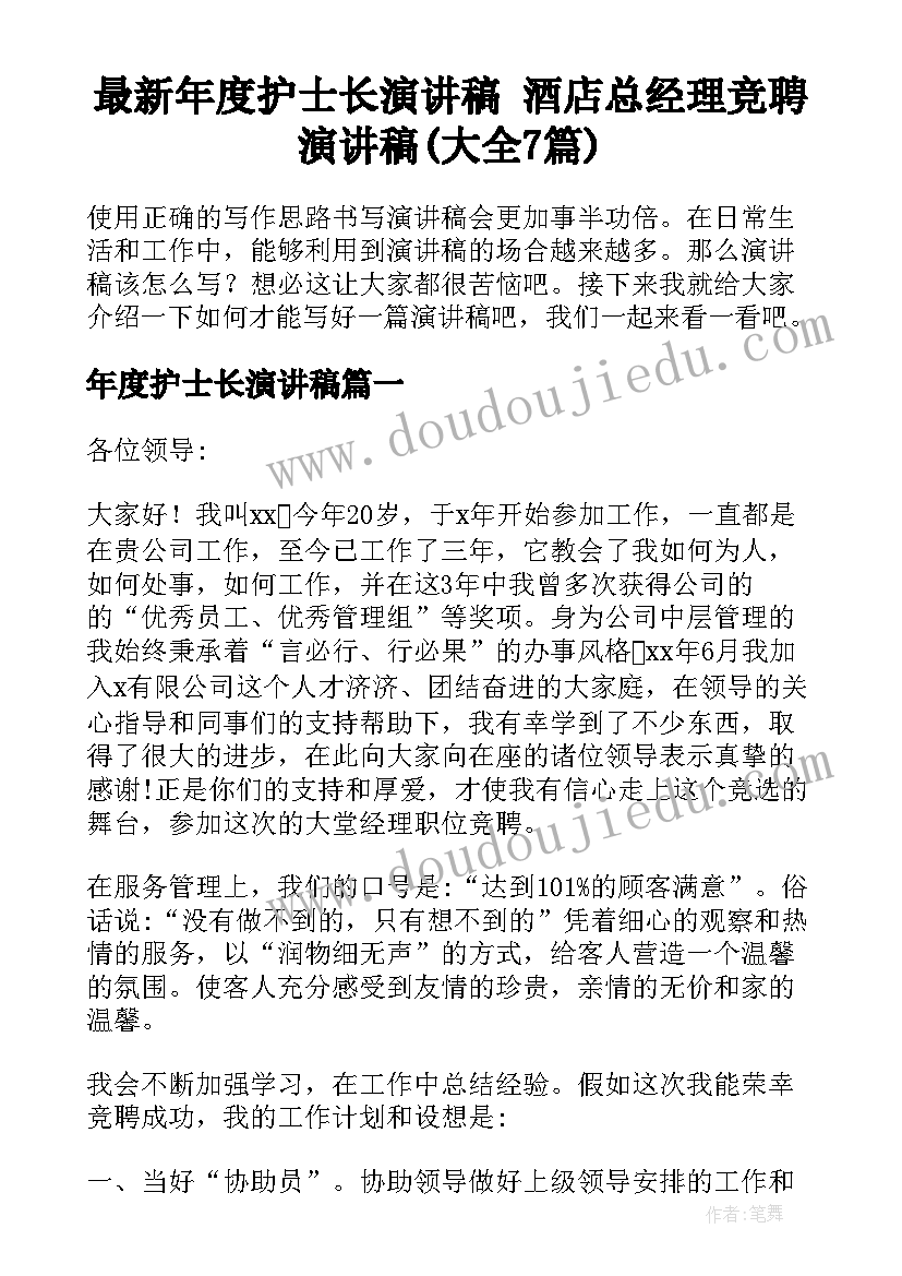 最新年度护士长演讲稿 酒店总经理竞聘演讲稿(大全7篇)