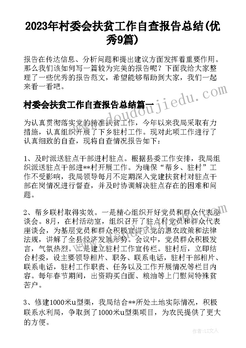 2023年村委会扶贫工作自查报告总结(优秀9篇)