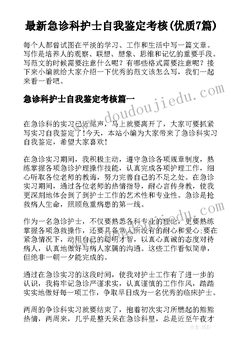 最新急诊科护士自我鉴定考核(优质7篇)