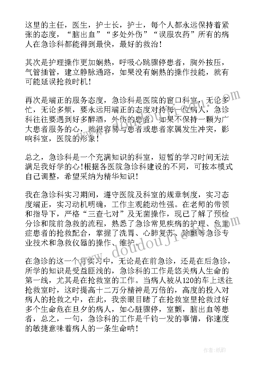 最新急诊科护士自我鉴定考核(优质7篇)