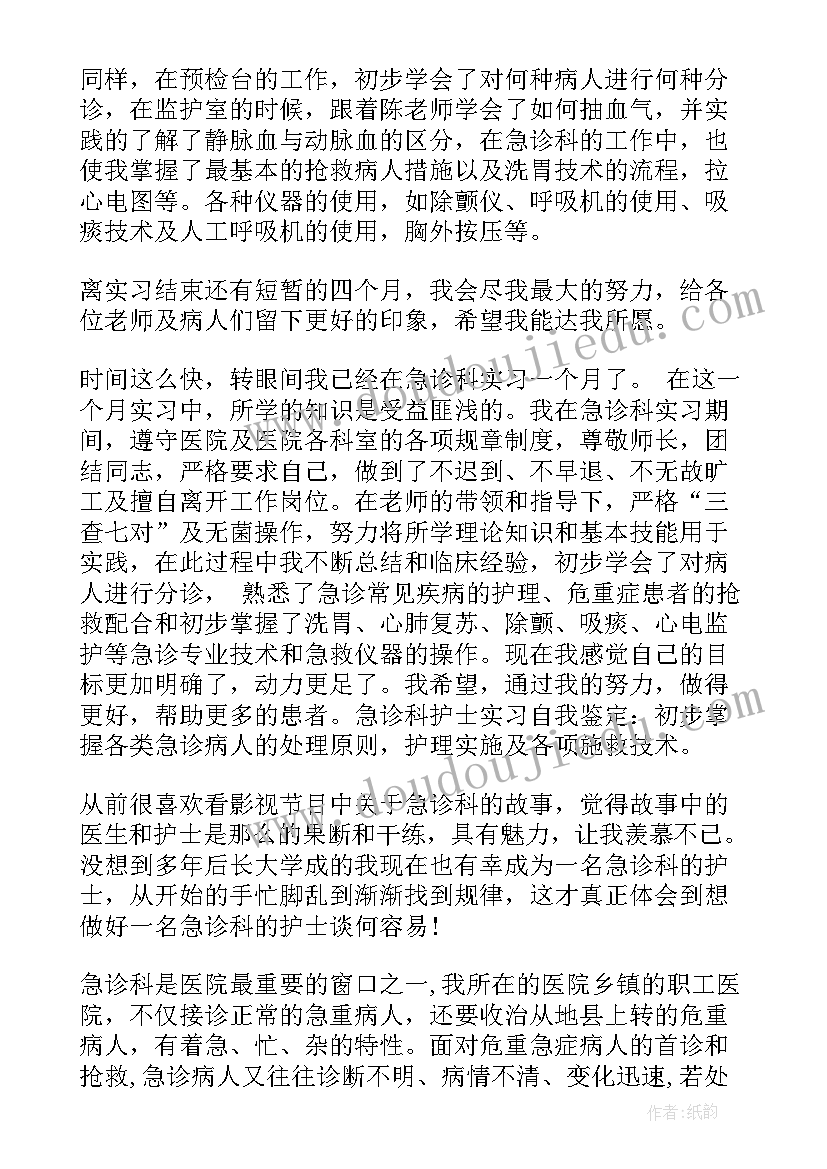 最新急诊科护士自我鉴定考核(优质7篇)