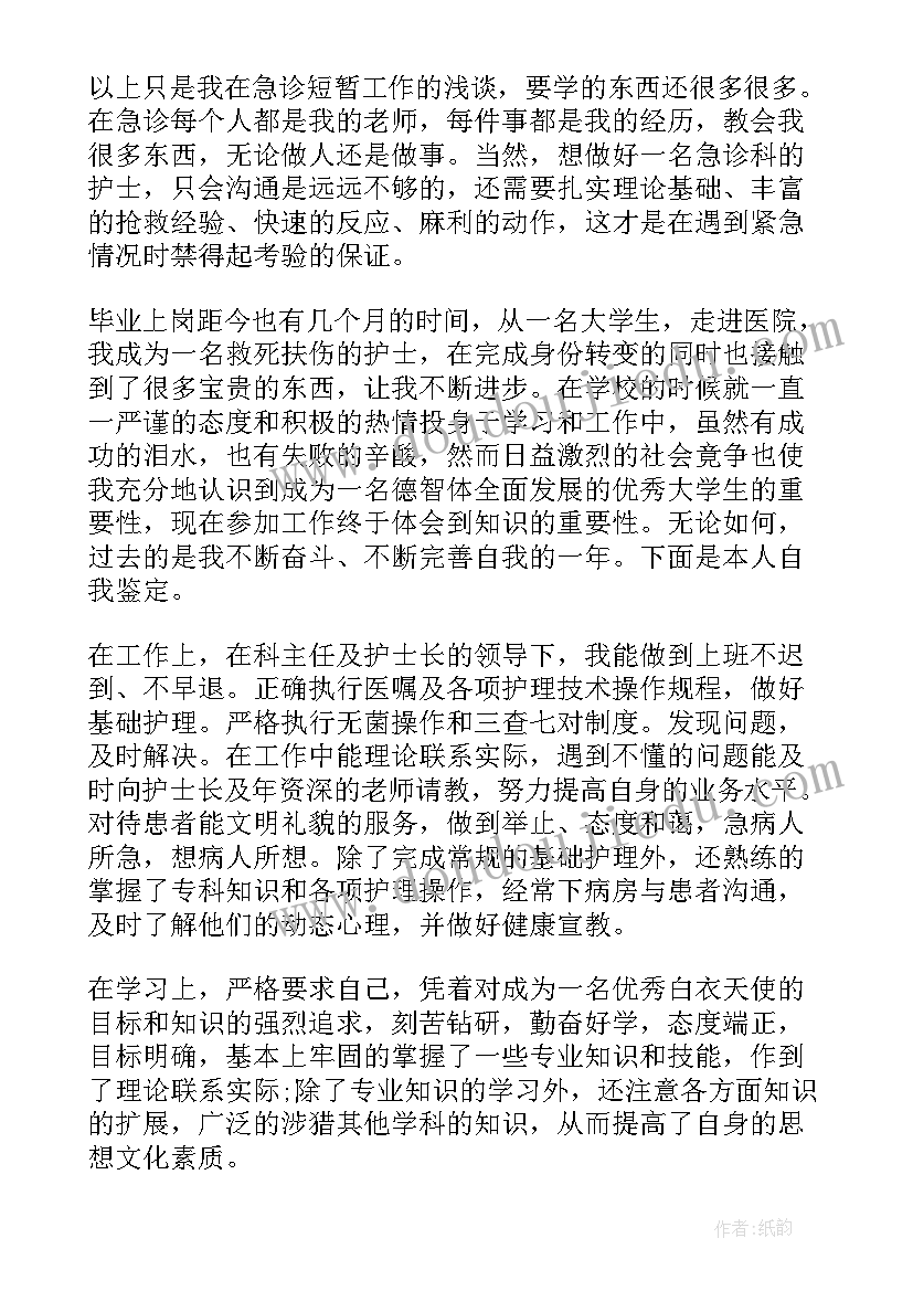 最新急诊科护士自我鉴定考核(优质7篇)