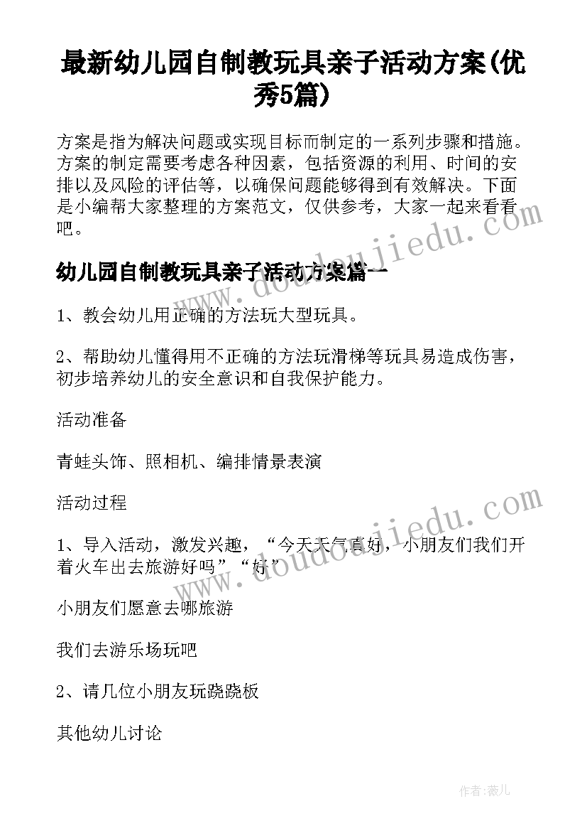 最新幼儿园自制教玩具亲子活动方案(优秀5篇)