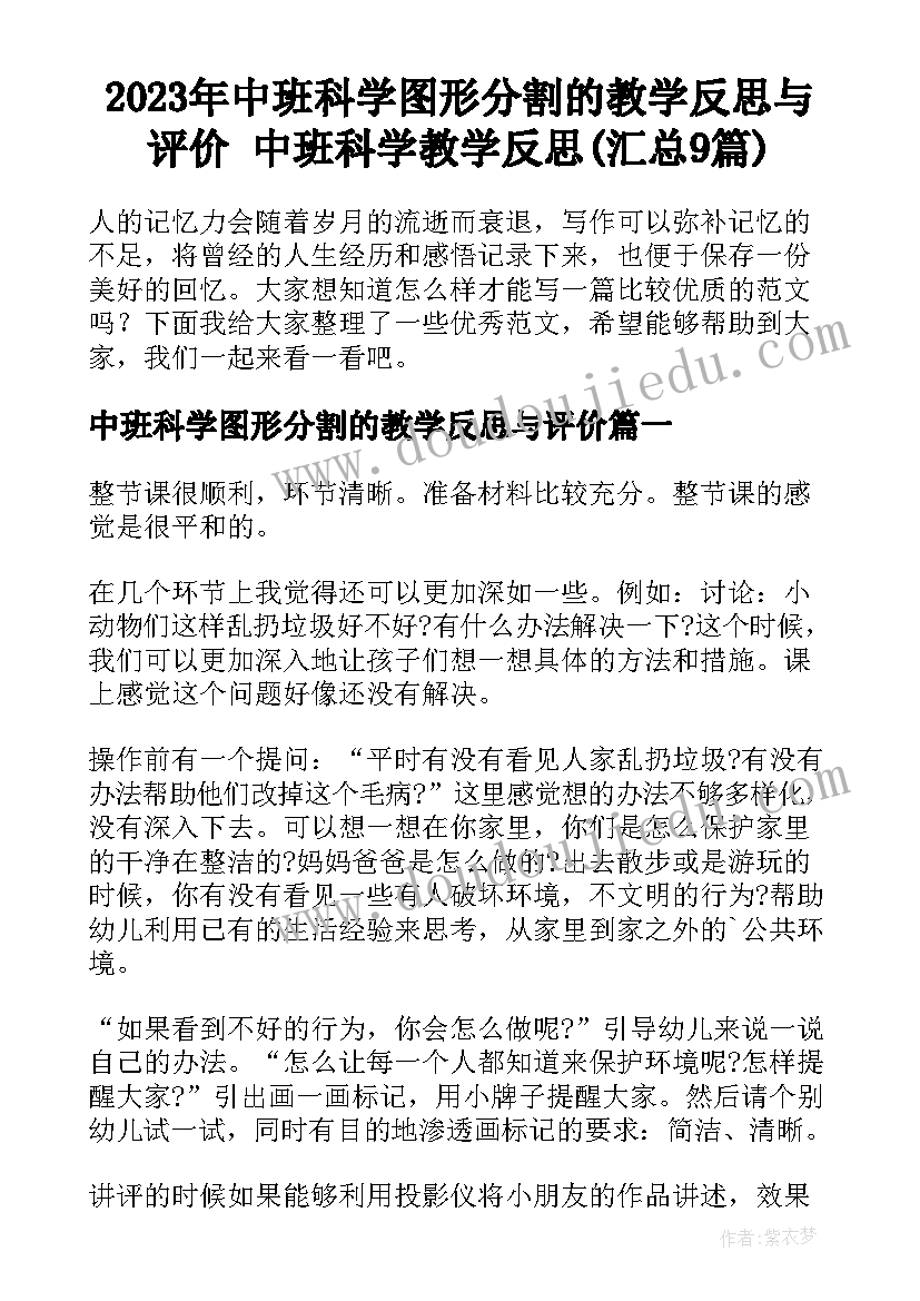 2023年中班科学图形分割的教学反思与评价 中班科学教学反思(汇总9篇)