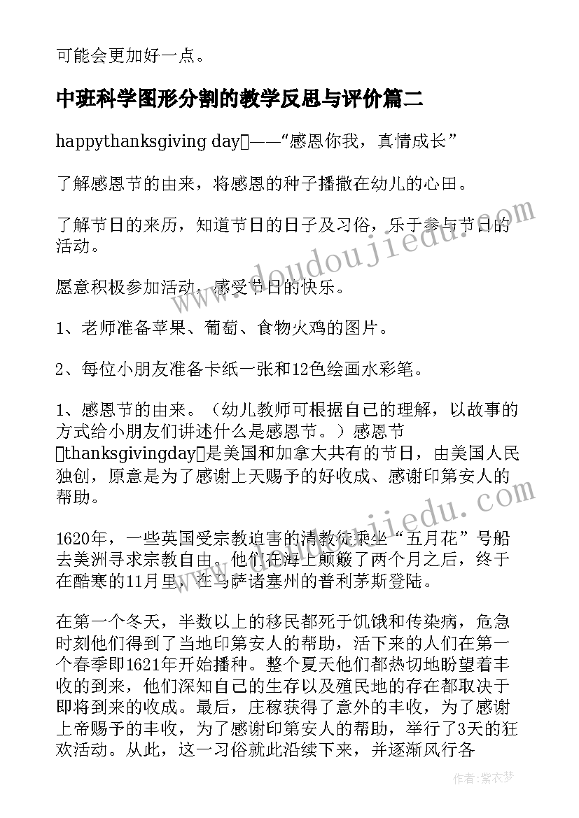 2023年中班科学图形分割的教学反思与评价 中班科学教学反思(汇总9篇)