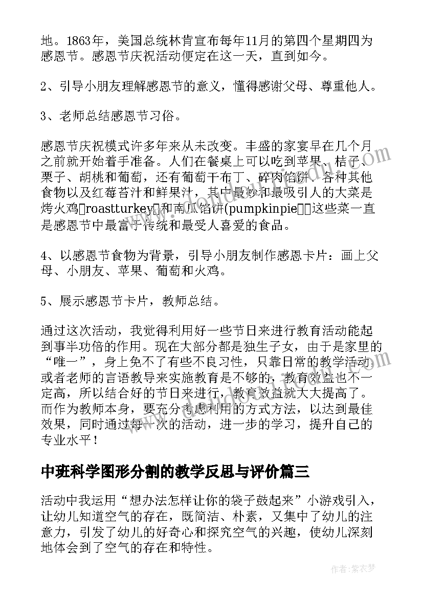 2023年中班科学图形分割的教学反思与评价 中班科学教学反思(汇总9篇)