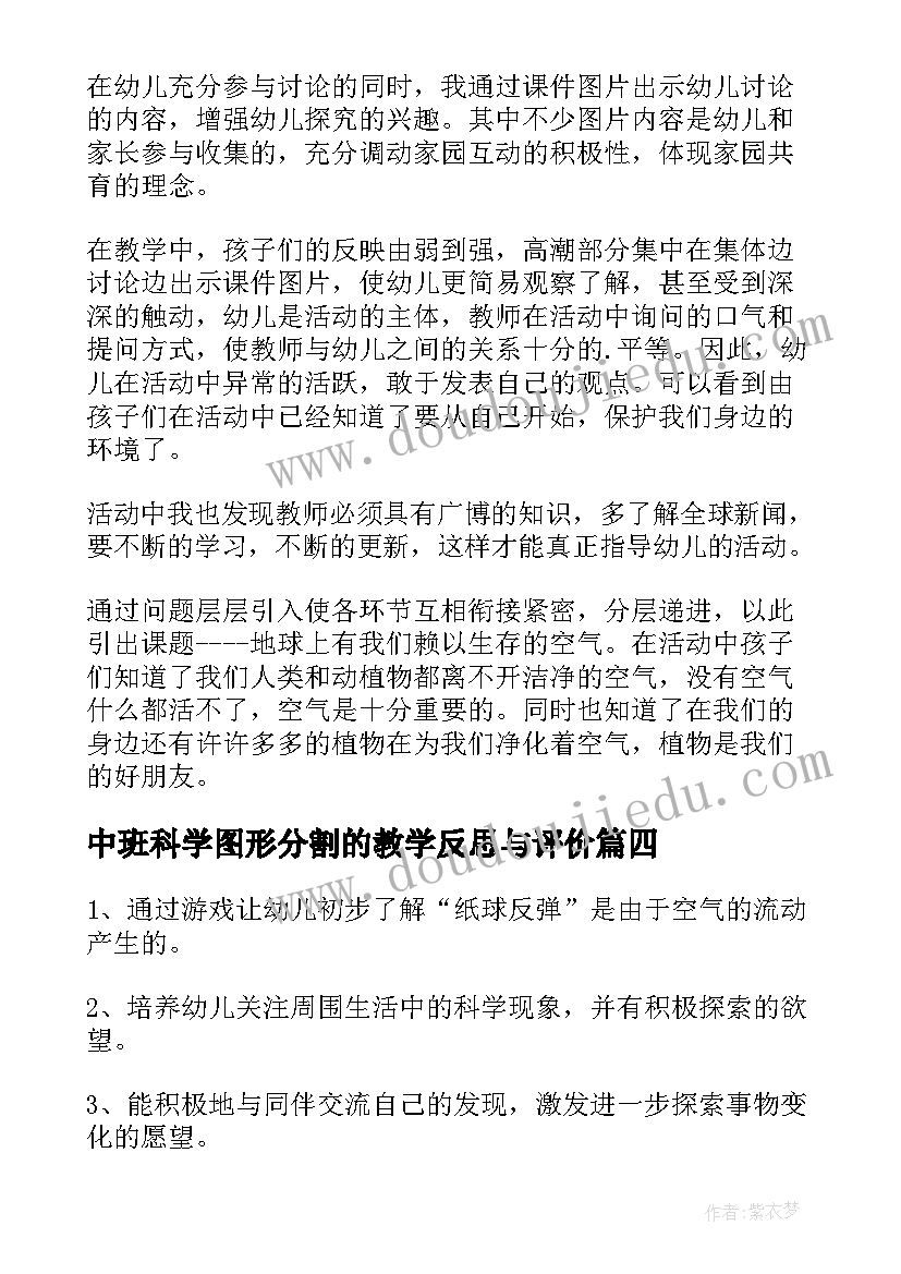 2023年中班科学图形分割的教学反思与评价 中班科学教学反思(汇总9篇)