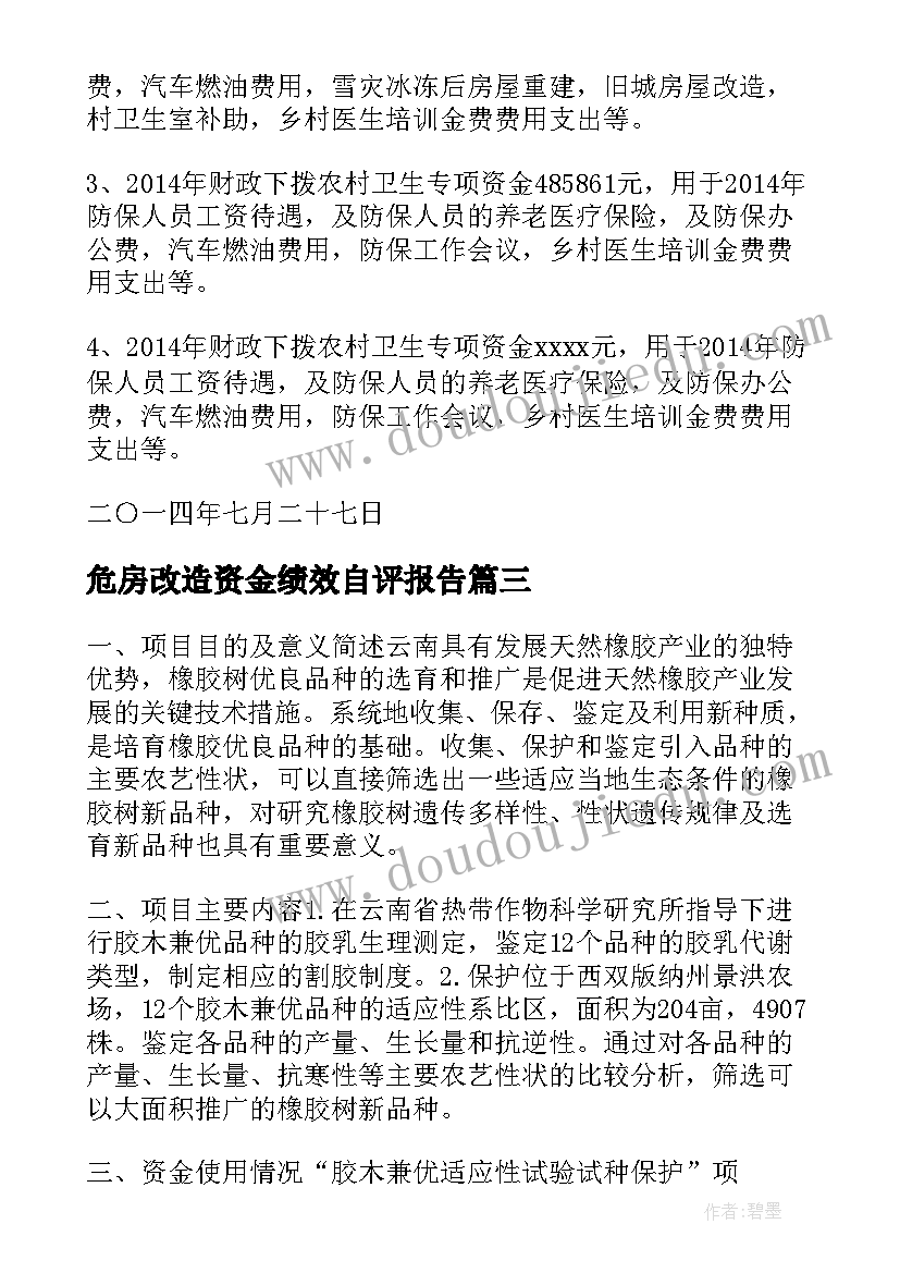 2023年危房改造资金绩效自评报告(大全5篇)