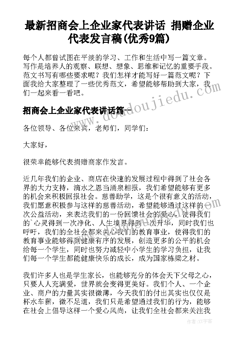 最新招商会上企业家代表讲话 捐赠企业代表发言稿(优秀9篇)