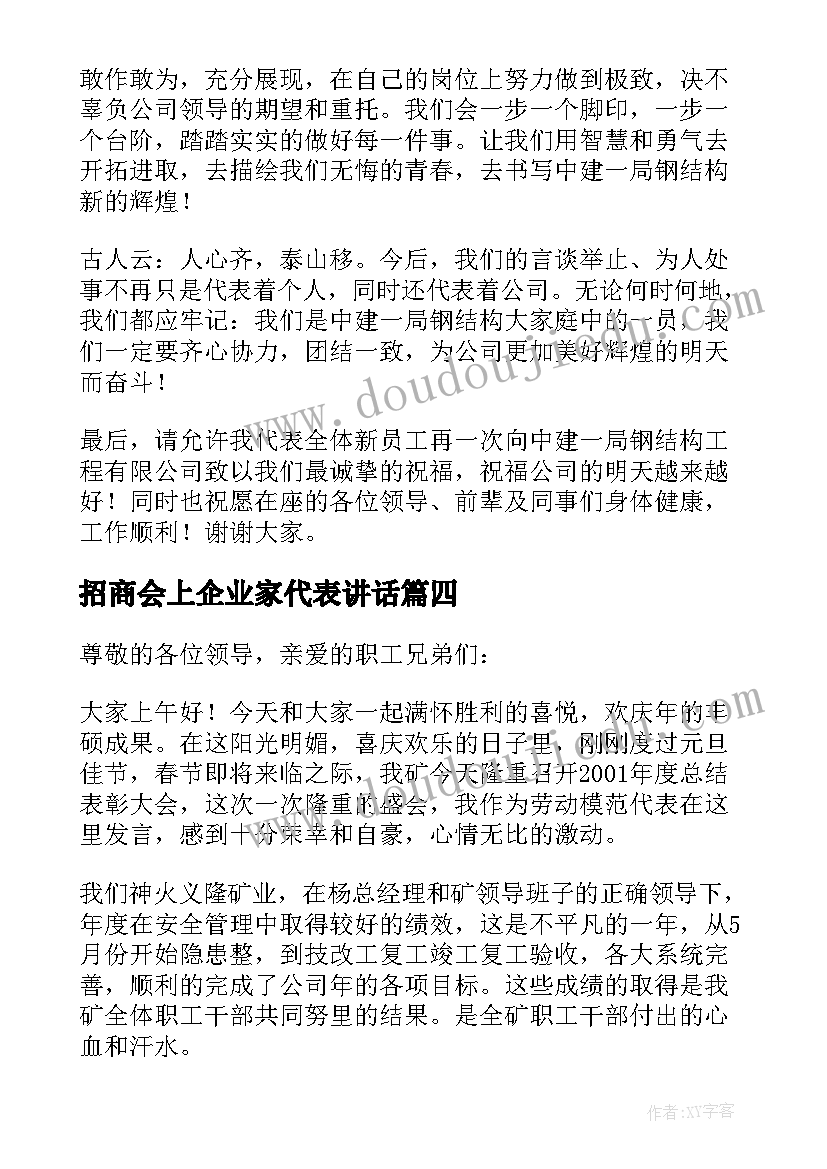 最新招商会上企业家代表讲话 捐赠企业代表发言稿(优秀9篇)