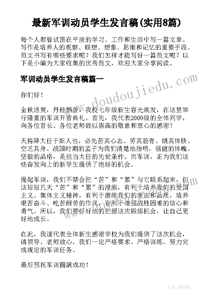 最新军训动员学生发言稿(实用8篇)