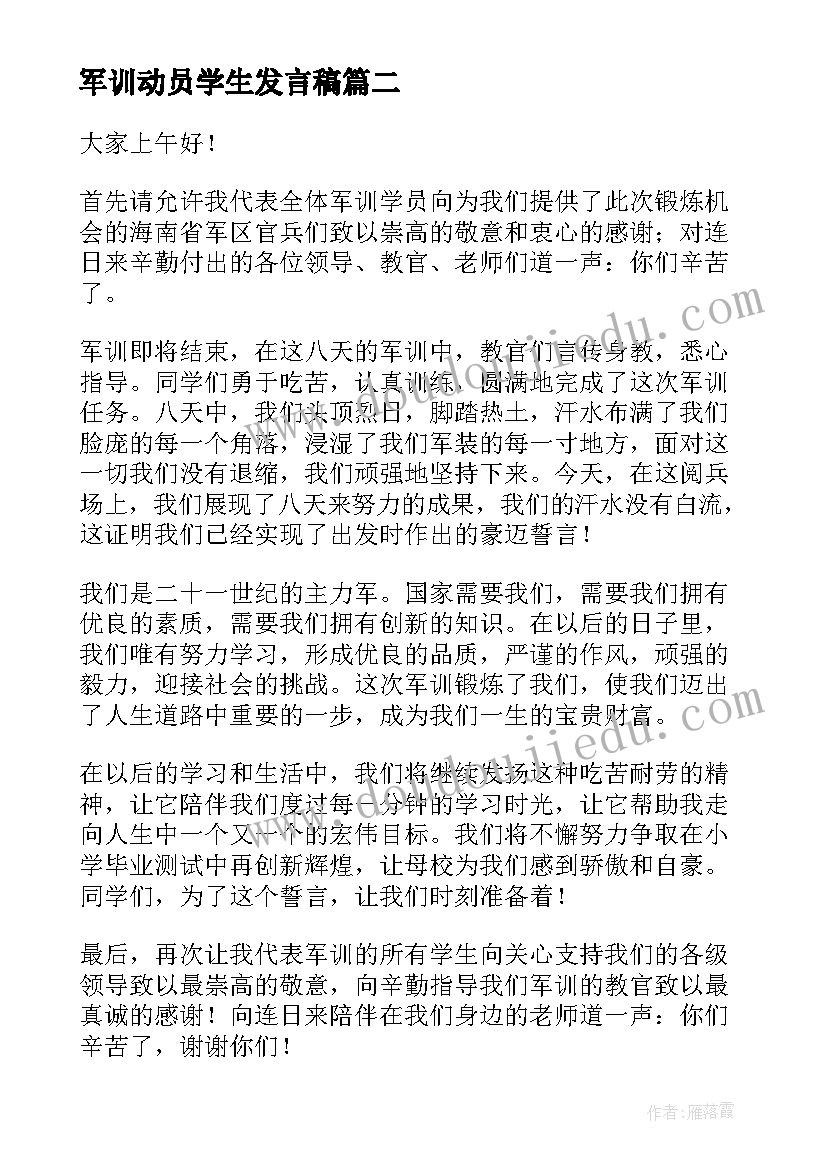 最新军训动员学生发言稿(实用8篇)