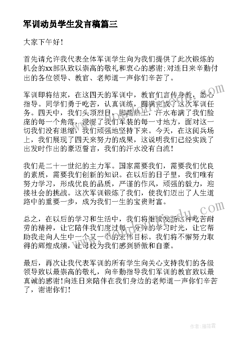 最新军训动员学生发言稿(实用8篇)