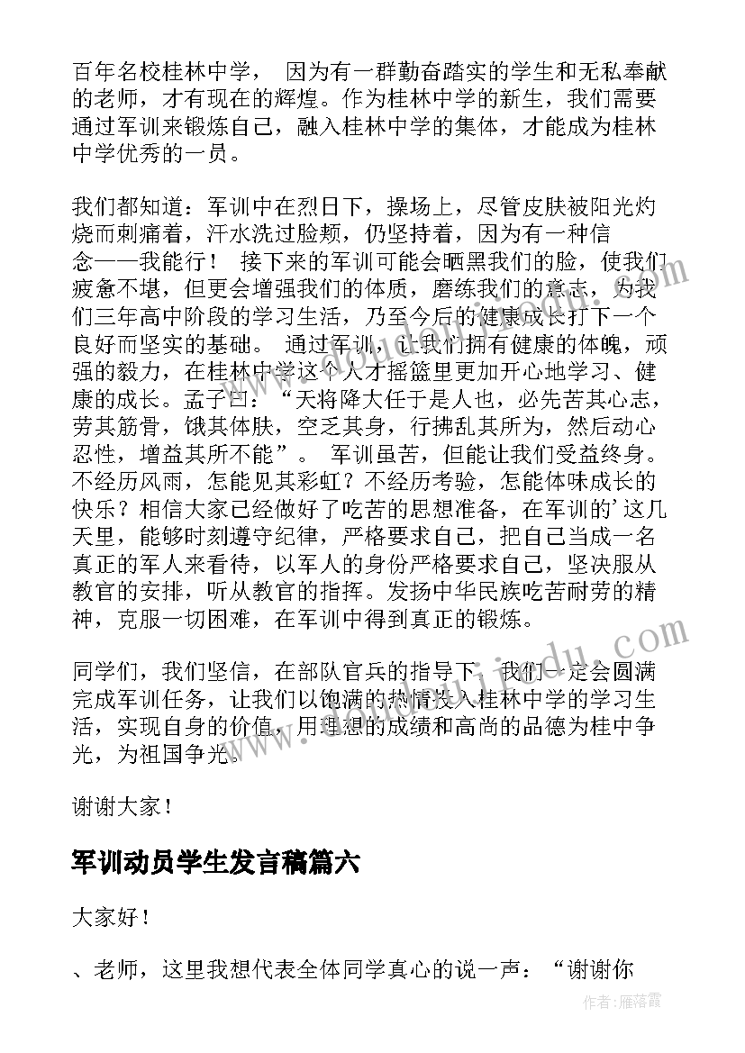 最新军训动员学生发言稿(实用8篇)