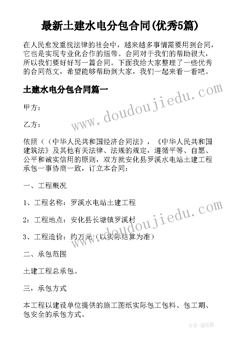 最新土建水电分包合同(优秀5篇)