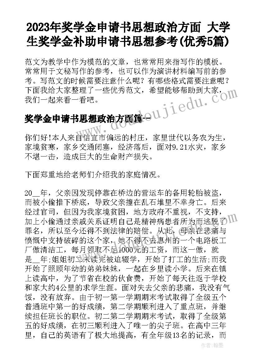 2023年奖学金申请书思想政治方面 大学生奖学金补助申请书思想参考(优秀5篇)