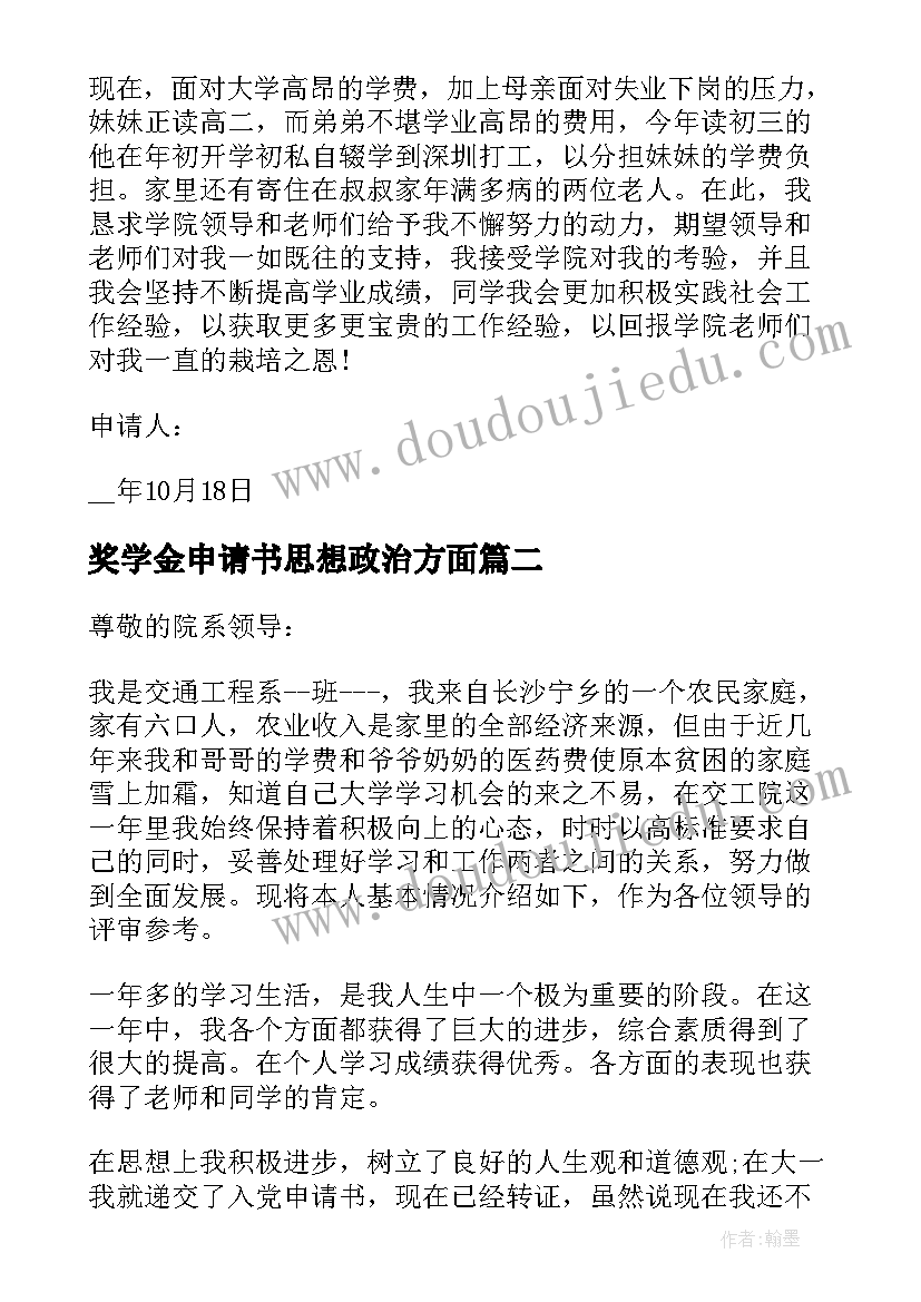 2023年奖学金申请书思想政治方面 大学生奖学金补助申请书思想参考(优秀5篇)