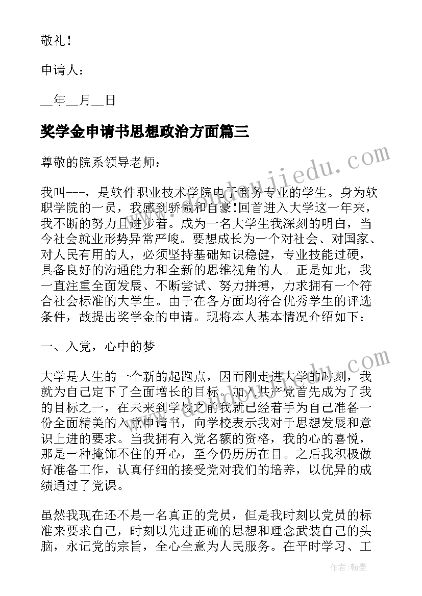 2023年奖学金申请书思想政治方面 大学生奖学金补助申请书思想参考(优秀5篇)