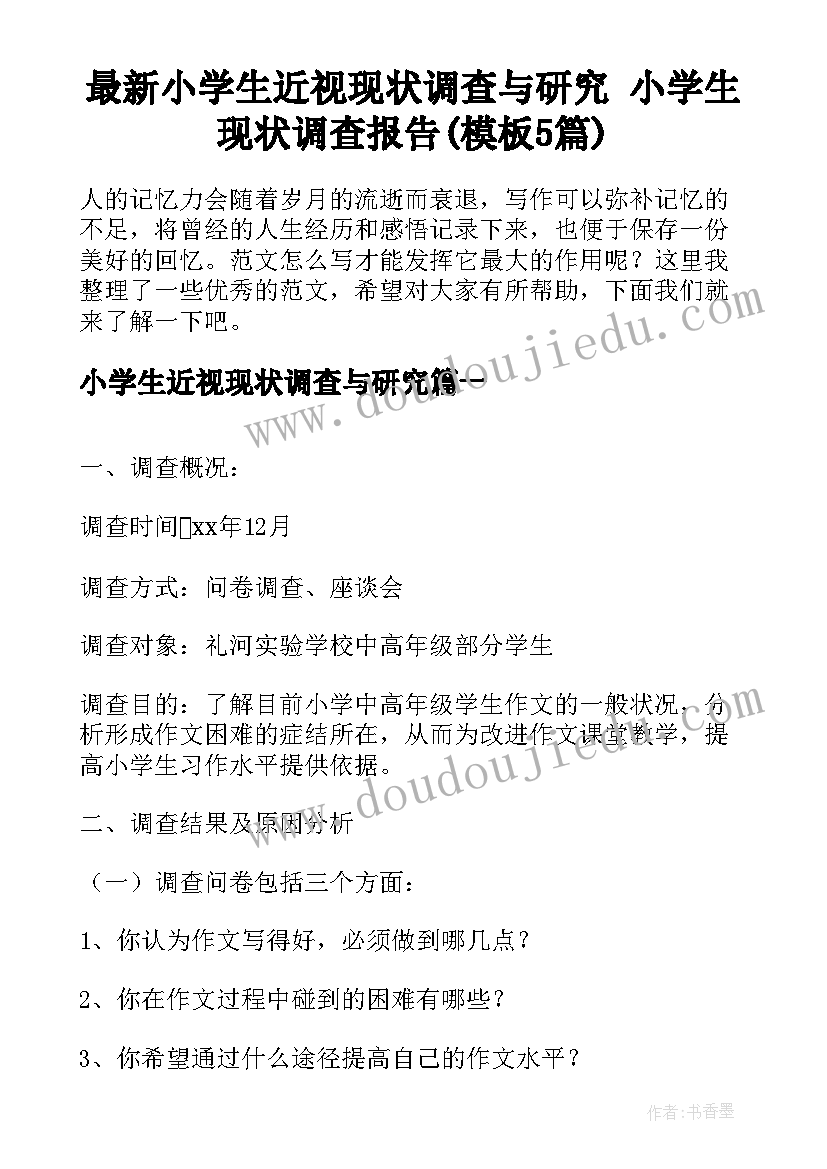 最新小学生近视现状调查与研究 小学生现状调查报告(模板5篇)